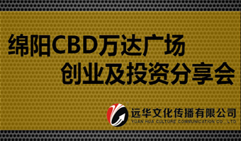 綿陽(yáng)CBD萬達(dá)廣場(chǎng) 創(chuàng)業(yè)及投資分享會(huì)