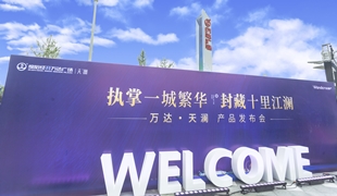 萬達(dá)·天瀾丨產(chǎn)品發(fā)布會圓滿落幕！